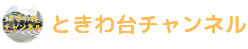 ときわ台チャンネル